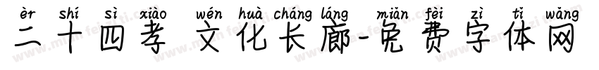 二十四孝 文化长廊字体转换